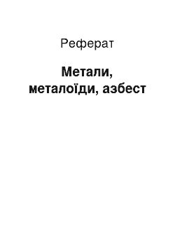 Реферат: Метали, металоїди, азбест