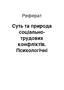 Реферат: Суть та природа соціально-трудових конфліктів. Психологічні розбіжності будови нервової системи людей