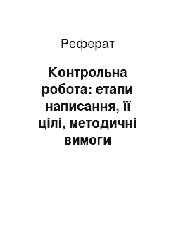 Реферат: Контрольна робота: етапи написання, її цілі, методичні вимоги