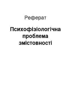 Реферат: Психофізіологічна проблема змістовності