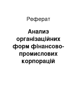 Реферат: Анализ організаційних форм фінансово-промислових корпорацій