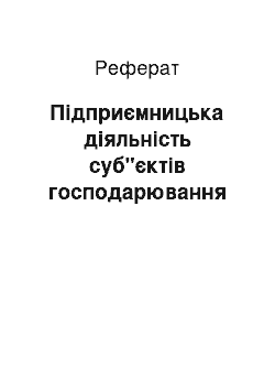 Реферат: Підприємницька діяльність суб"єктів господарювання