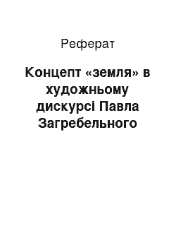 Реферат: Концепт «земля» в художньому дискурсі Павла Загребельного