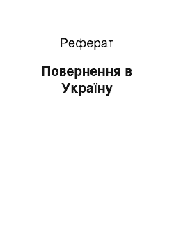 Реферат: Повернення в Україну