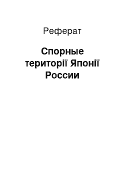 Реферат: Спорные території Японії России