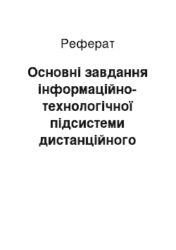 Реферат: Основні завдання інформаційно-технологічної підсистеми дистанційного навчання в системі підвищення кваліфікації державних службовців