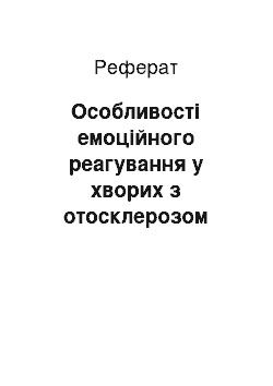 Реферат: Особливості емоційного реагування у хворих з отосклерозом