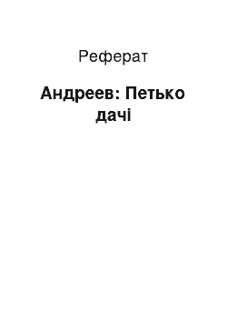 Реферат: Андреев: Петько дачі