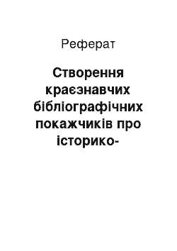 Реферат: Створення краєзнавчих бібліографічних покажчиків про історико-географічні регіони України у міжвоєнний період (1918—1939)