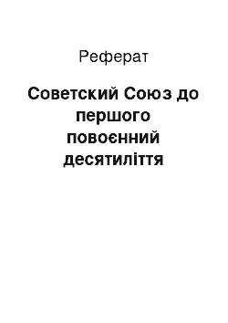 Реферат: Советский Союз до першого повоєнний десятиліття