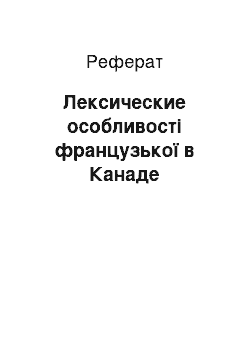 Реферат: Лексические особливості французької в Канаде