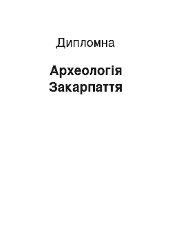 Дипломная: Археологія Закарпаття