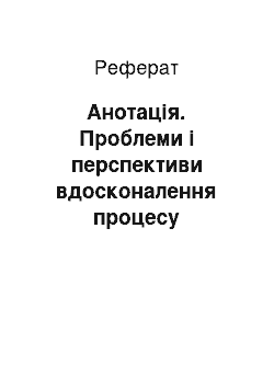 Реферат: Анотація. Проблеми і перспективи вдосконалення процесу виховання духовних цінностей студентів в умовах у вищого навчального закладу негуманітарного профілю