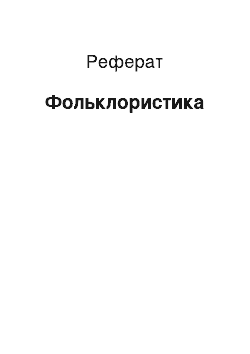 Реферат: Фольклористика