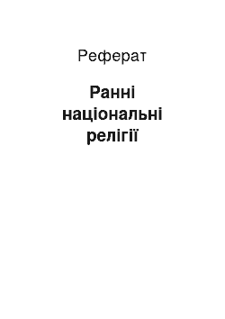 Реферат: Ранні національні релігії