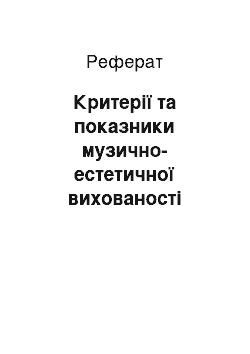 Реферат: Критерії та показники музично-естетичної вихованості учнів підліткового віку