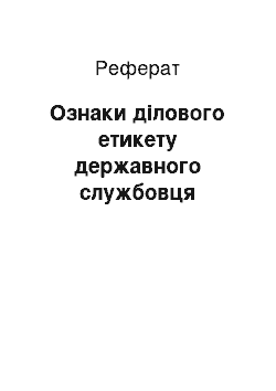 Реферат: Ознаки ділового етикету державного службовця