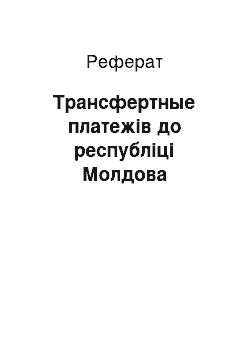 Реферат: Трансфертные платежів до республіці Молдова