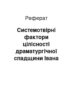 Реферат: Системотвірні фактори цілісності драматургічної спадщини Івана Тобілевича