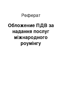 Реферат: Обложение ПДВ за надання послуг міжнародного роумінгу