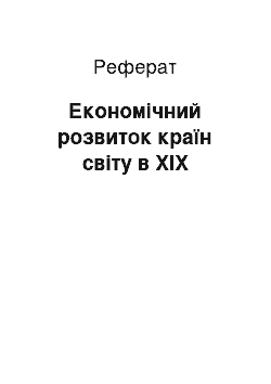 Реферат: Економічний розвиток країн світу в ХІХ