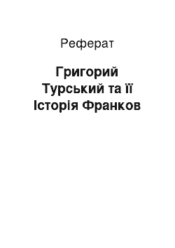 Реферат: Григорий Турський та її Історія Франков