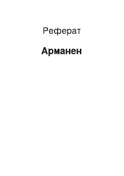 Реферат: Арманен