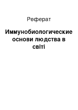 Реферат: Иммунобиологические основи людства в світі