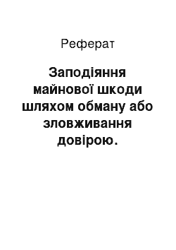 Реферат: Заподіяння майнової шкоди шляхом обману або зловживання довірою. Привласнення особою знайденого або чужого майна, що випадково опинилося у неї