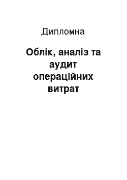 Дипломная: Облік, аналіз та аудит операційних витрат