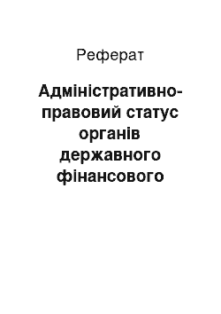 Реферат: Адміністративно-правовий статус органів державного фінансового контролю в умовах реформування міжбюджетних відносин