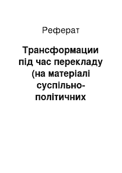 Реферат: Трансформации під час перекладу (на матеріалі суспільно-політичних текстів)