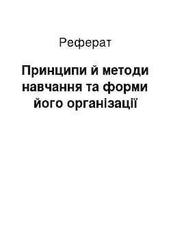 Реферат: Принципи й методи навчання та форми його організації