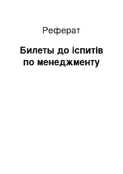 Реферат: Билеты до іспитів по менеджменту