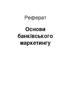 Реферат: Основи банківського маркетингу