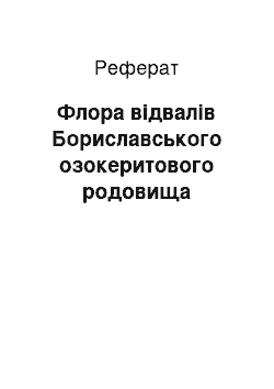 Реферат: Флора відвалів Бориславського озокеритового родовища