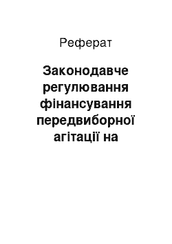 Реферат: Законодавче регулювання фінансування передвиборної агітації на виборах президентів США й України