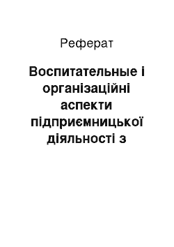 Реферат: Воспитательные і організаційні аспекти підприємницької діяльності з урахуванням шкільних мастерских