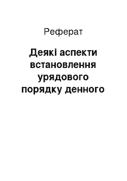 Реферат: Деякі аспекти встановлення урядового порядку денного