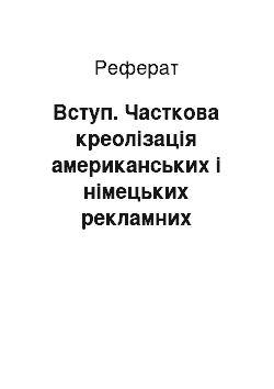 Реферат: Вступ. Часткова креолізація американських і німецьких рекламних текстів