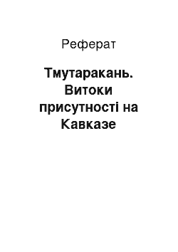 Реферат: Тмутаракань. Витоки присутності на Кавказе