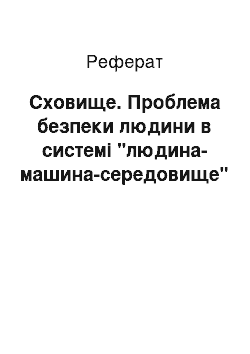 Реферат: Сховище. Проблема безпеки людини в системі "людина-машина-середовище"