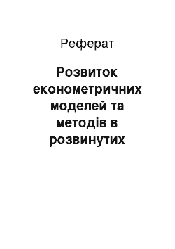 Реферат: Розвиток економетричних моделей та методів в розвинутих країнах та приклади їх застосування в Україні