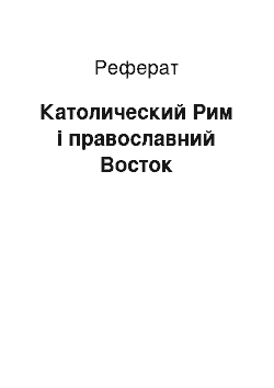 Реферат: Католический Рим і православний Восток