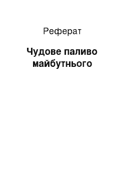 Реферат: Чудесное паливо будущего