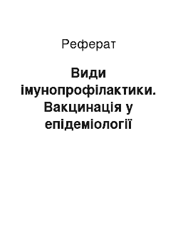 Реферат: Види імунопрофілактики. Вакцинація у епідеміології