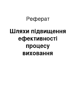 Реферат: Шляхи підвищення ефективності процесу виховання