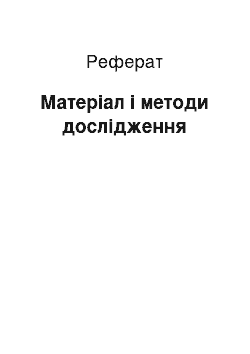 Реферат: Матеріал і методи дослідження