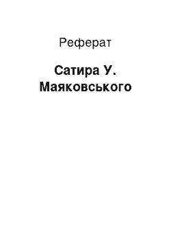 Реферат: Сатира У. Маяковського