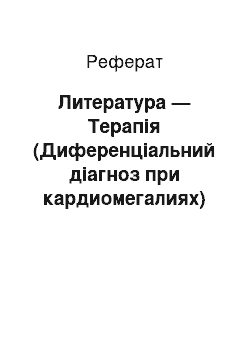 Реферат: Литература — Терапія (Диференціальний діагноз при кардиомегалиях)